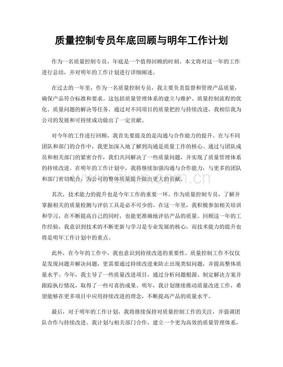 质量控制专员年底回顾与明年工作计划.docx_第1页