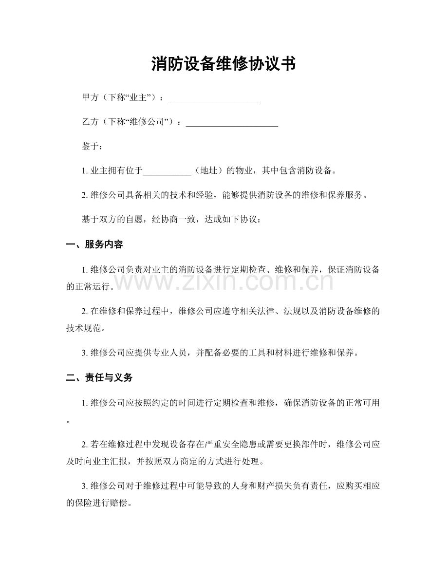 消防设备维修协议书.docx_第1页