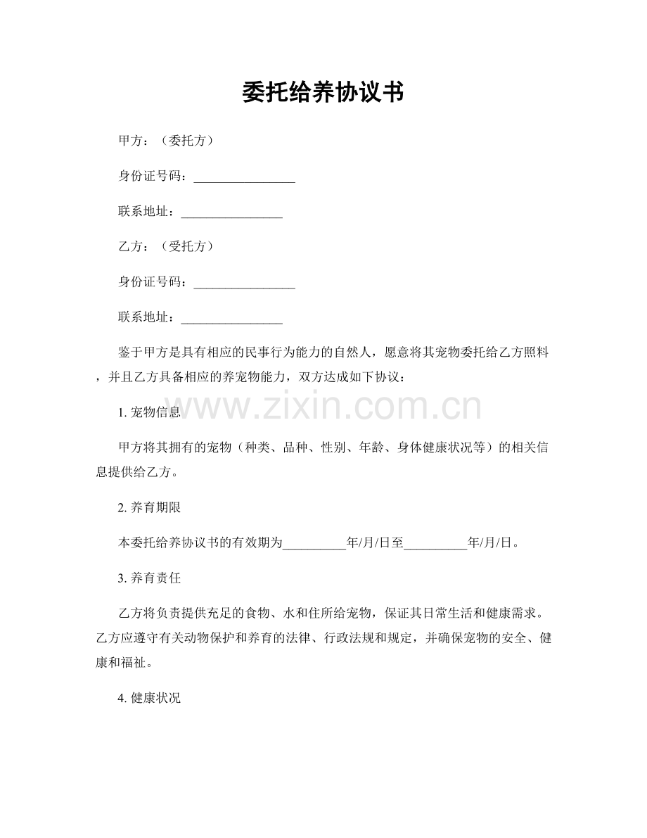 委托给养协议书.docx_第1页