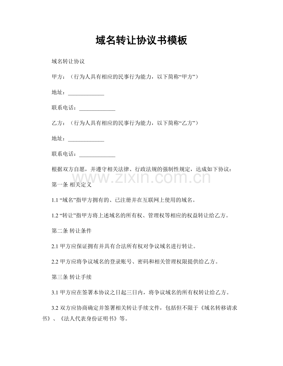 域名转让协议书模板.docx_第1页