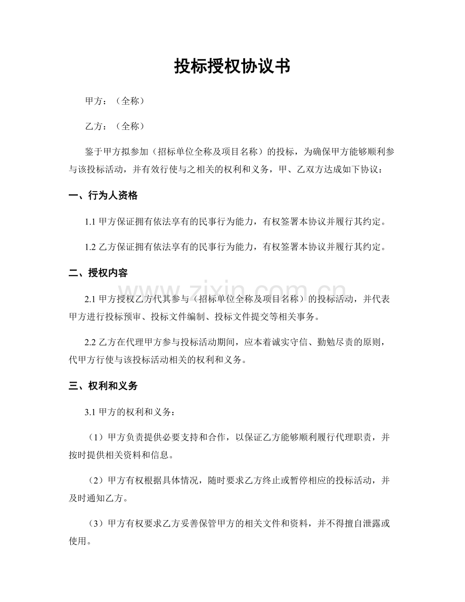 投标授权协议书.docx_第1页