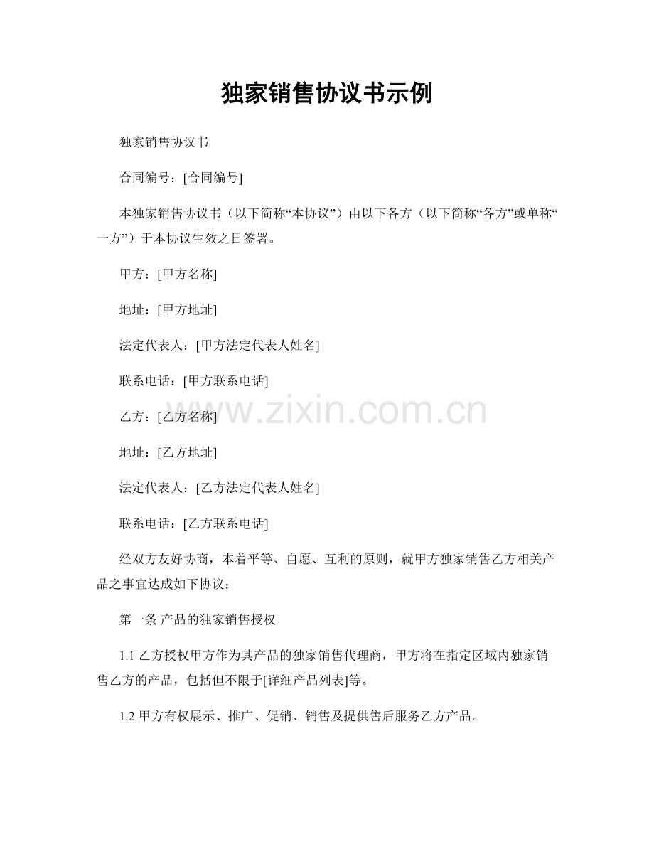 独家销售协议书示例.docx_第1页