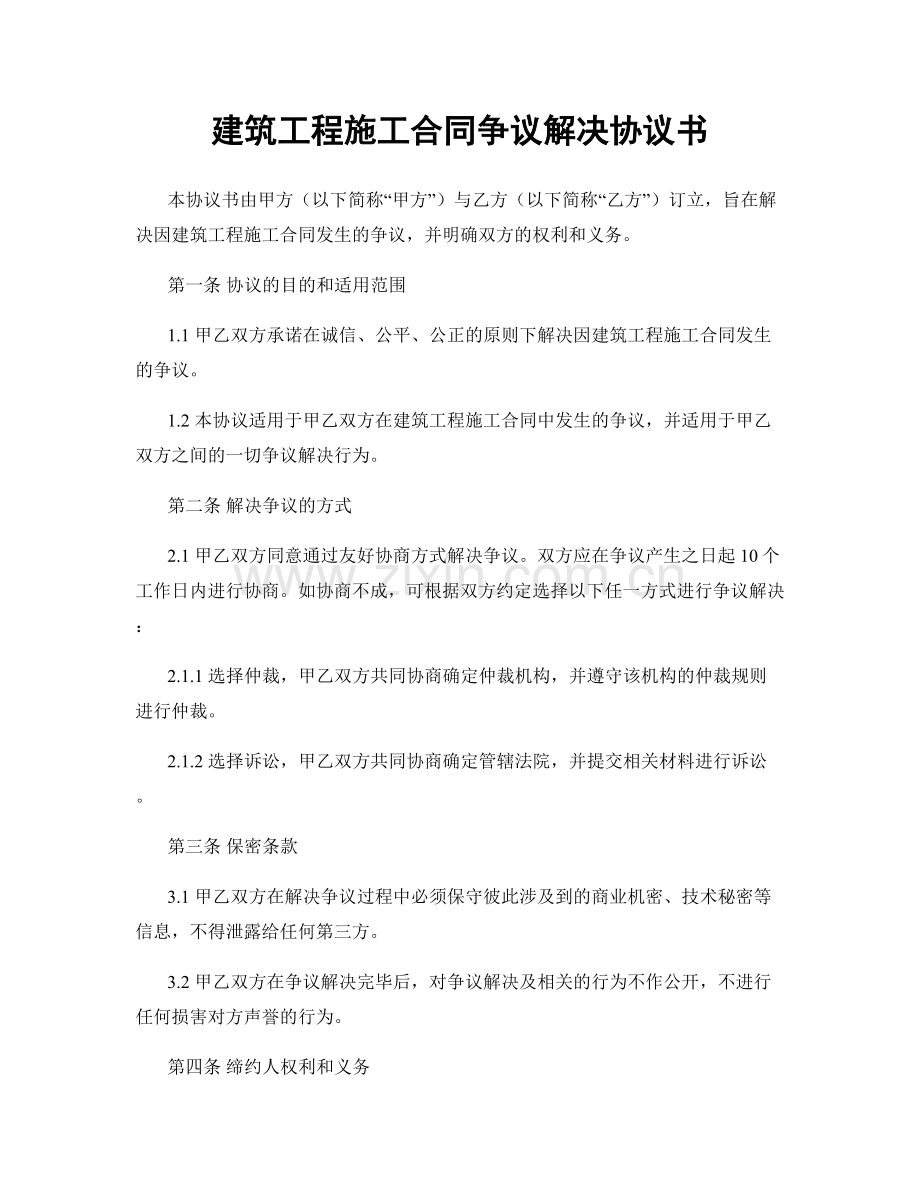 建筑工程施工合同争议解决协议书.docx_第1页