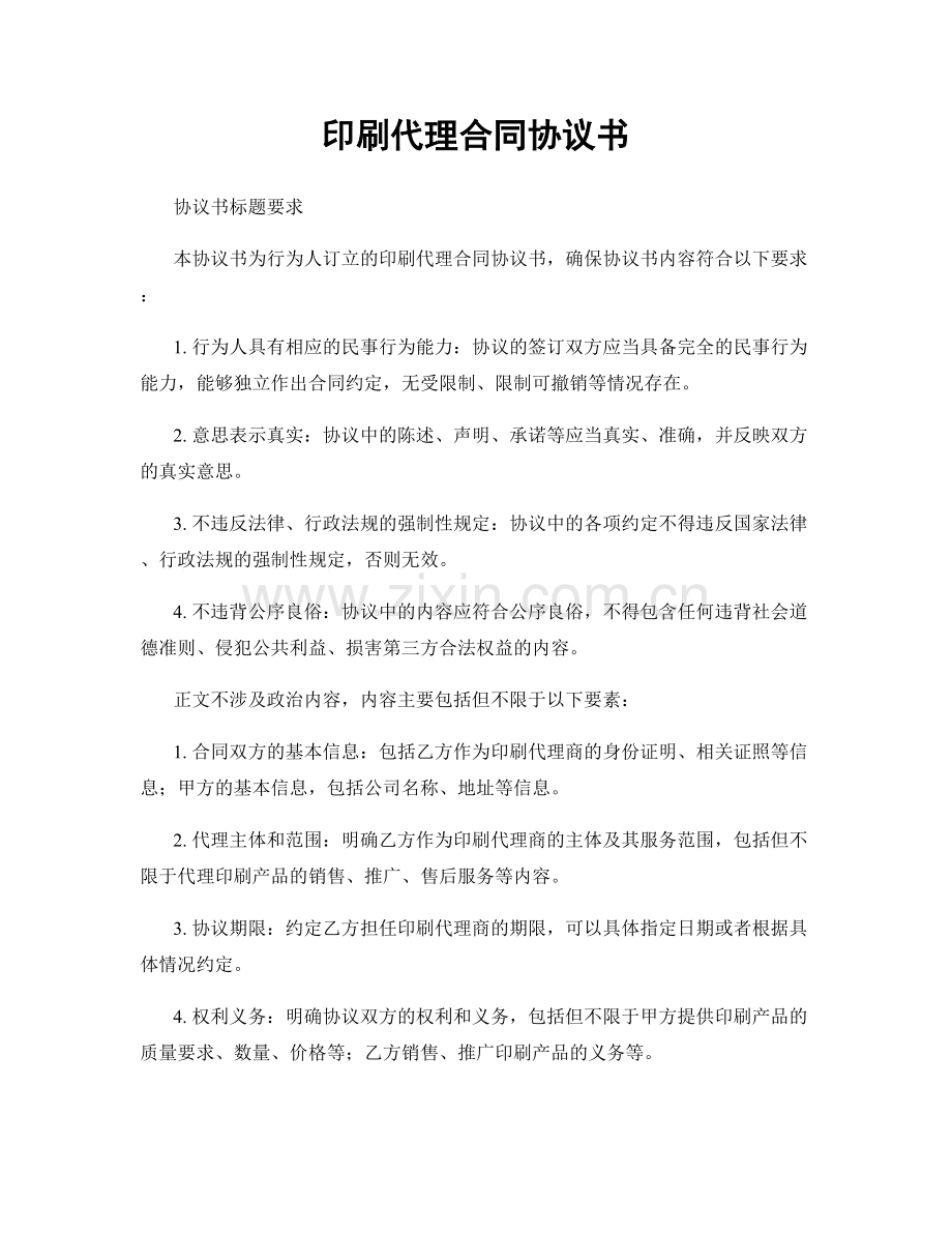 印刷代理合同协议书.docx_第1页