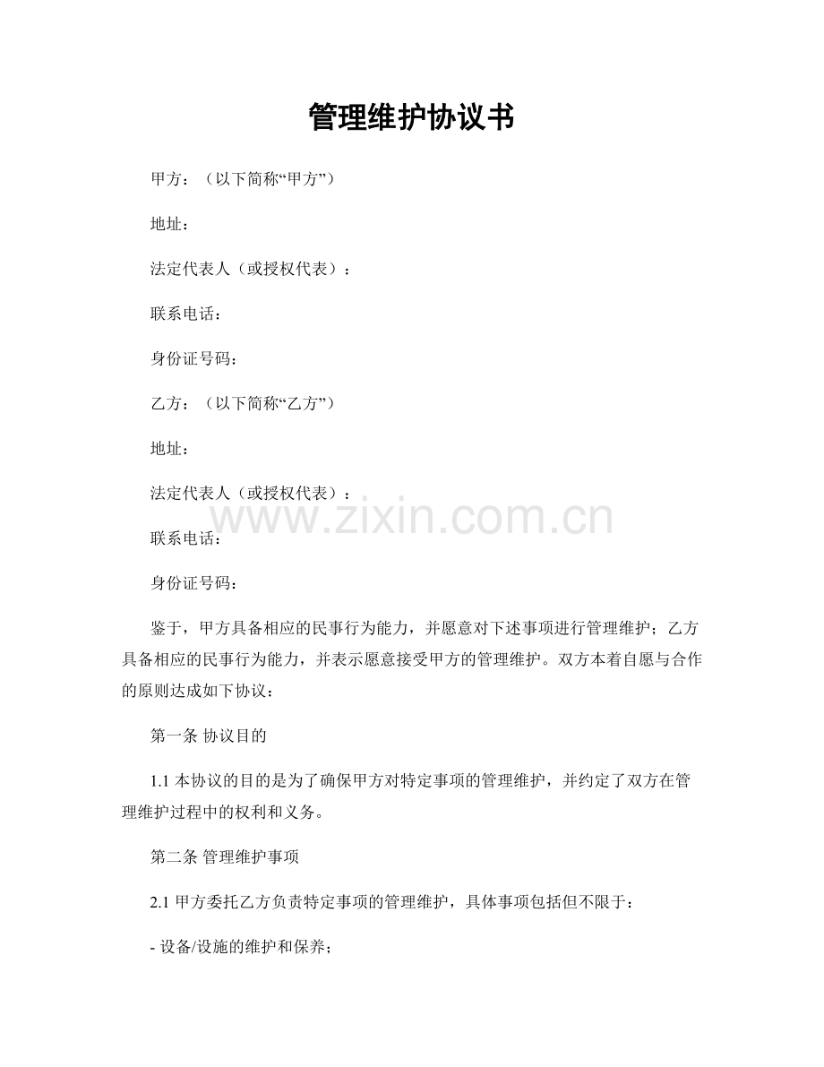 管理维护协议书.docx_第1页