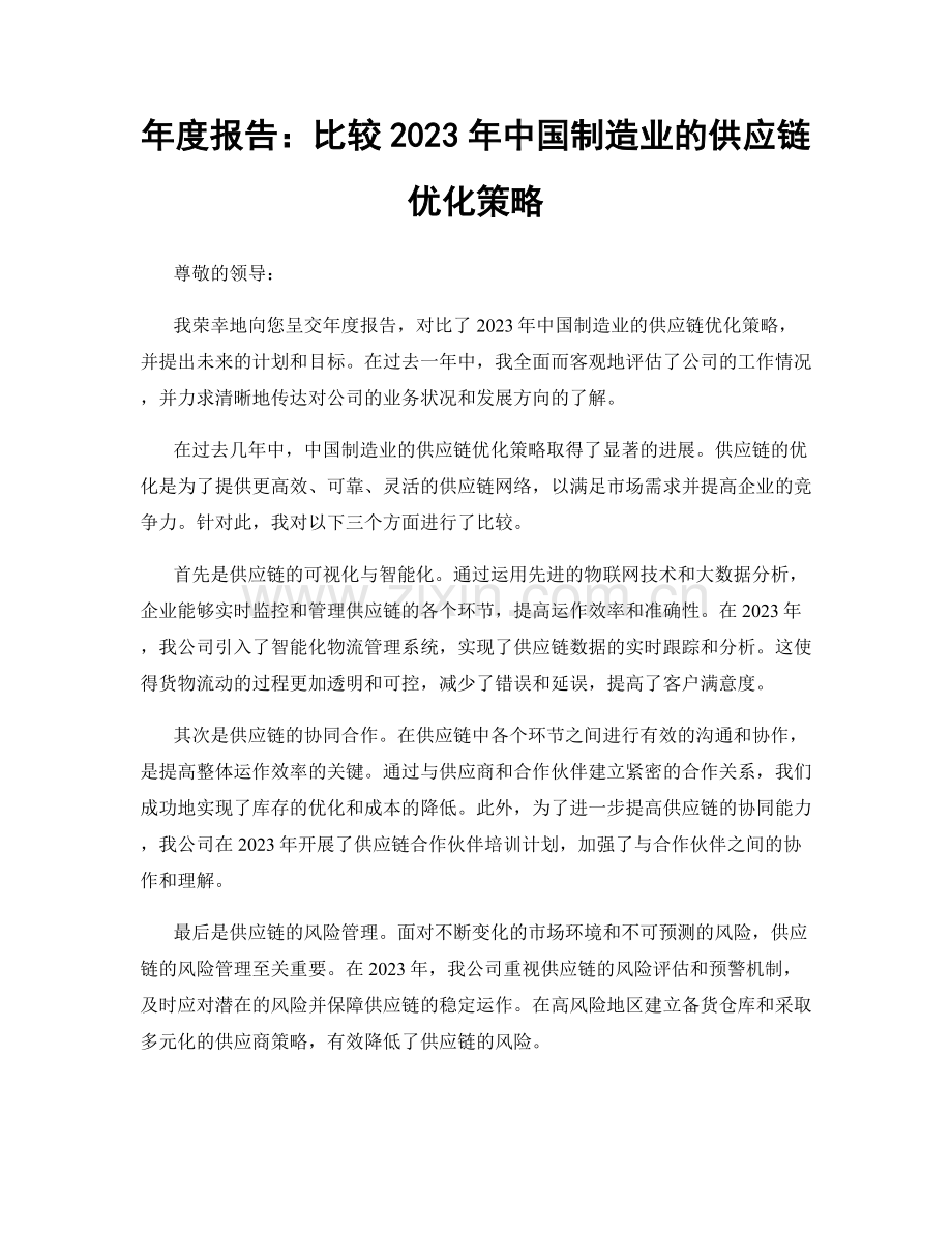 年度报告：比较2023年中国制造业的供应链优化策略.docx_第1页