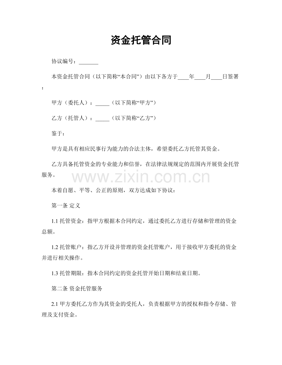 资金托管合同.docx_第1页