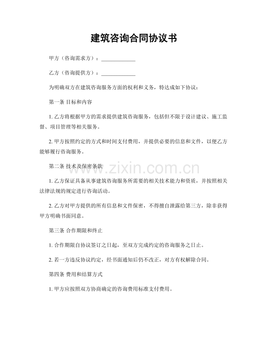 建筑咨询合同协议书.docx_第1页