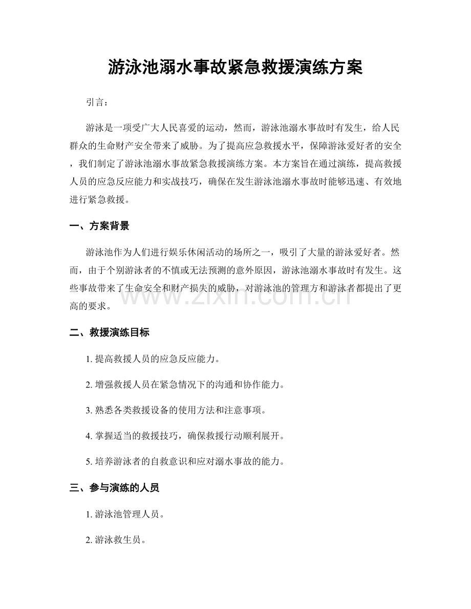 游泳池溺水事故紧急救援演练方案.docx_第1页