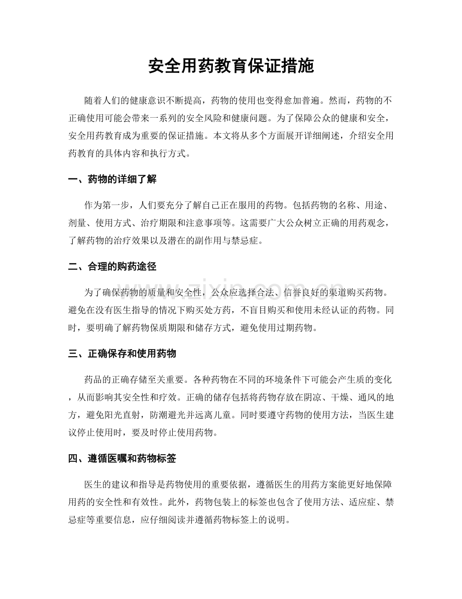 安全用药教育保证措施.docx_第1页