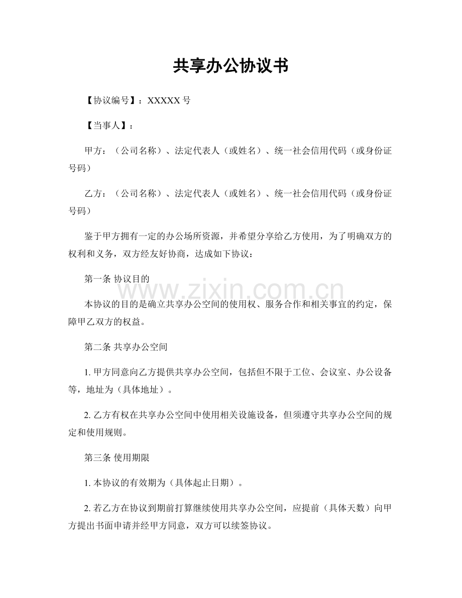 共享办公协议书.docx_第1页