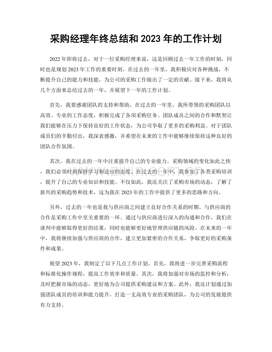 采购经理年终总结和2023年的工作计划.docx_第1页