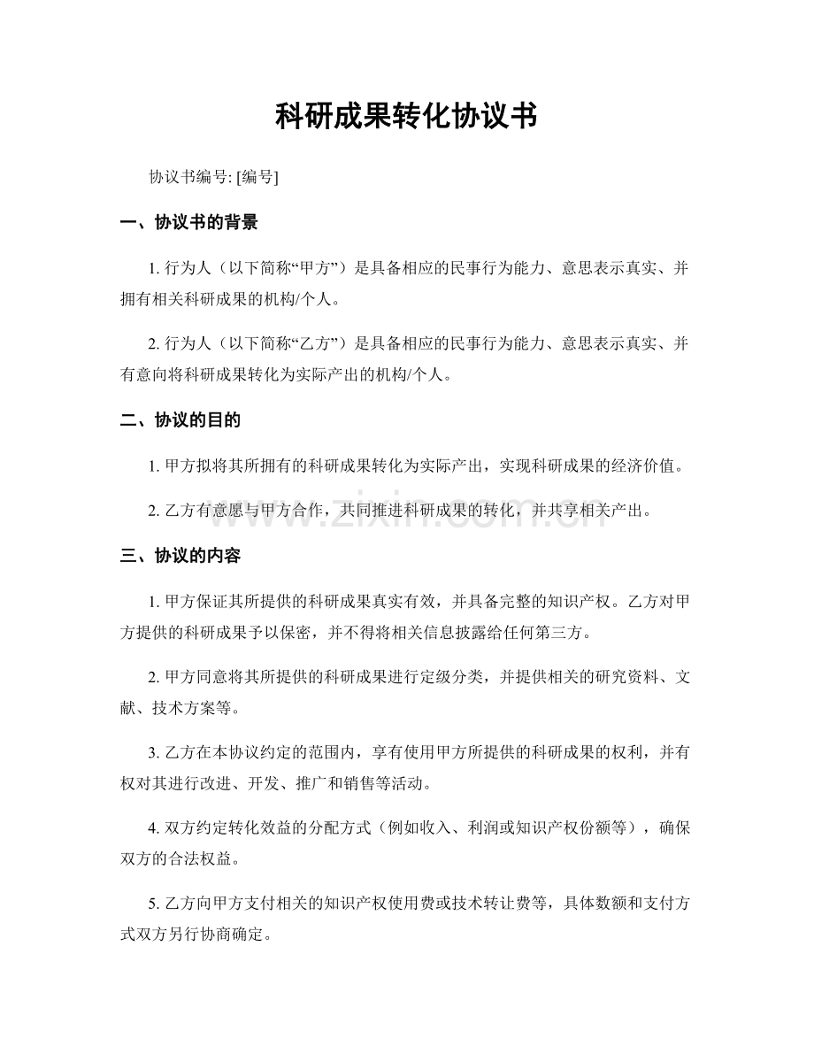 科研成果转化协议书.docx_第1页