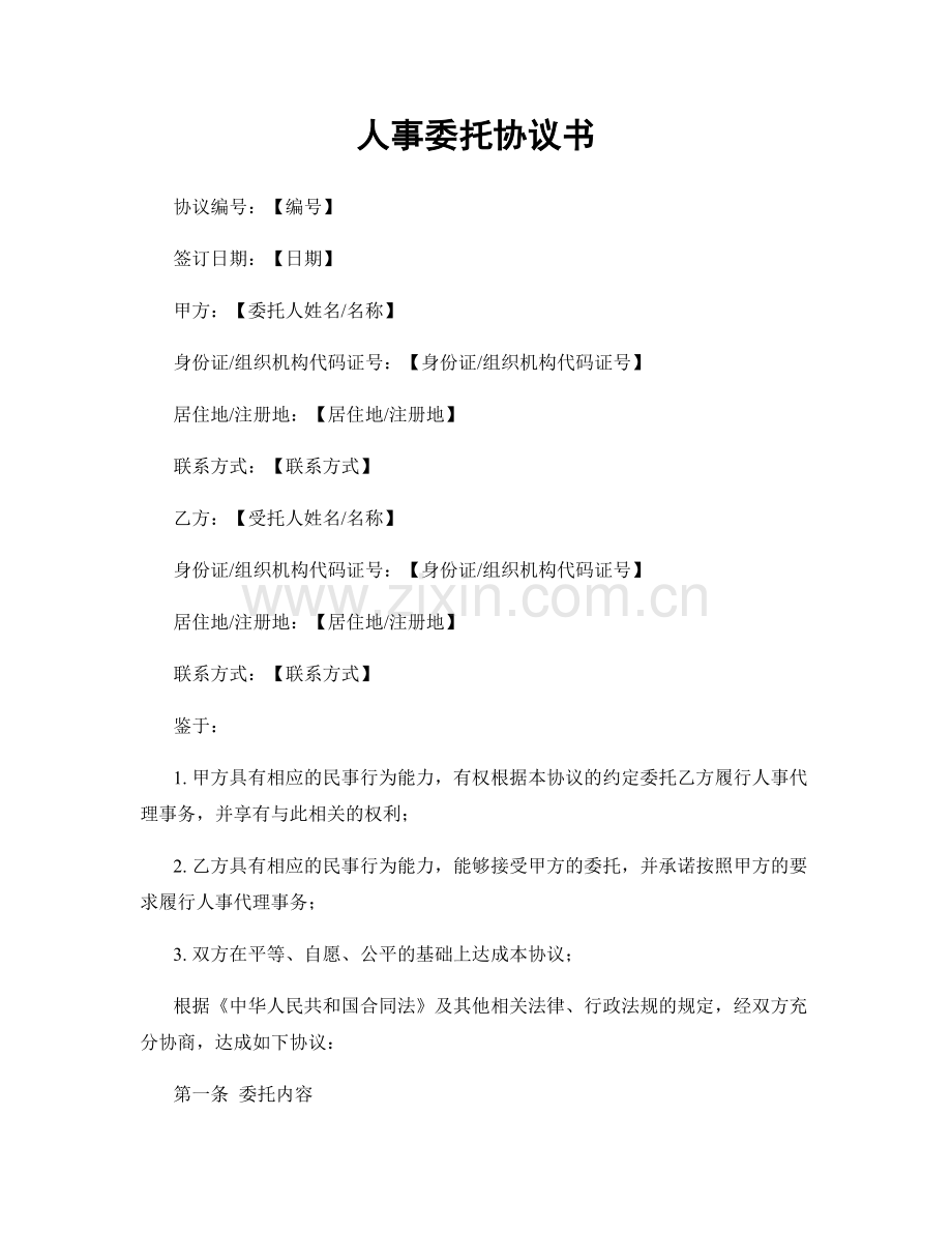 人事委托协议书.docx_第1页