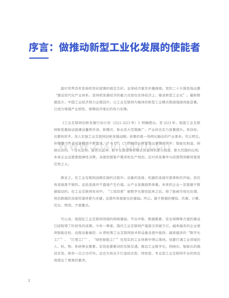 2023工业互联网能力建设白皮书.pdf_第2页