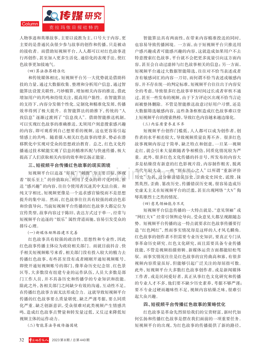 短视频平台传播红色故事的对策研究 (1).pdf_第2页