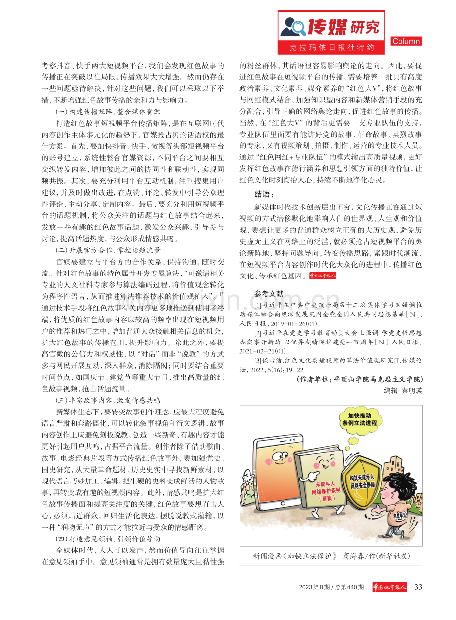 短视频平台传播红色故事的对策研究 (1).pdf_第3页