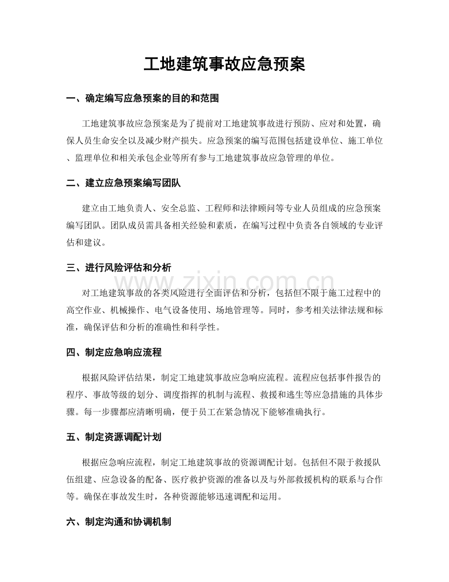 工地建筑事故应急预案.docx_第1页