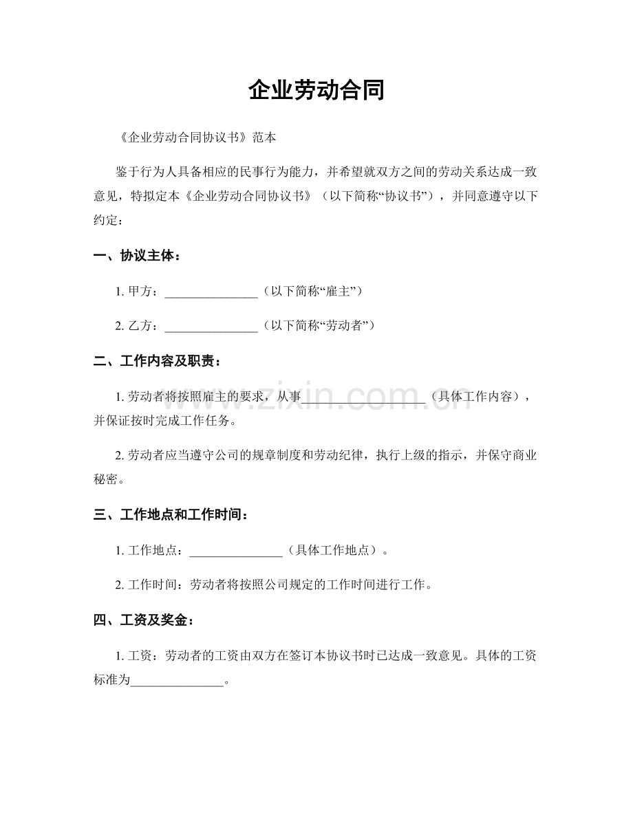 企业劳动合同.docx_第1页