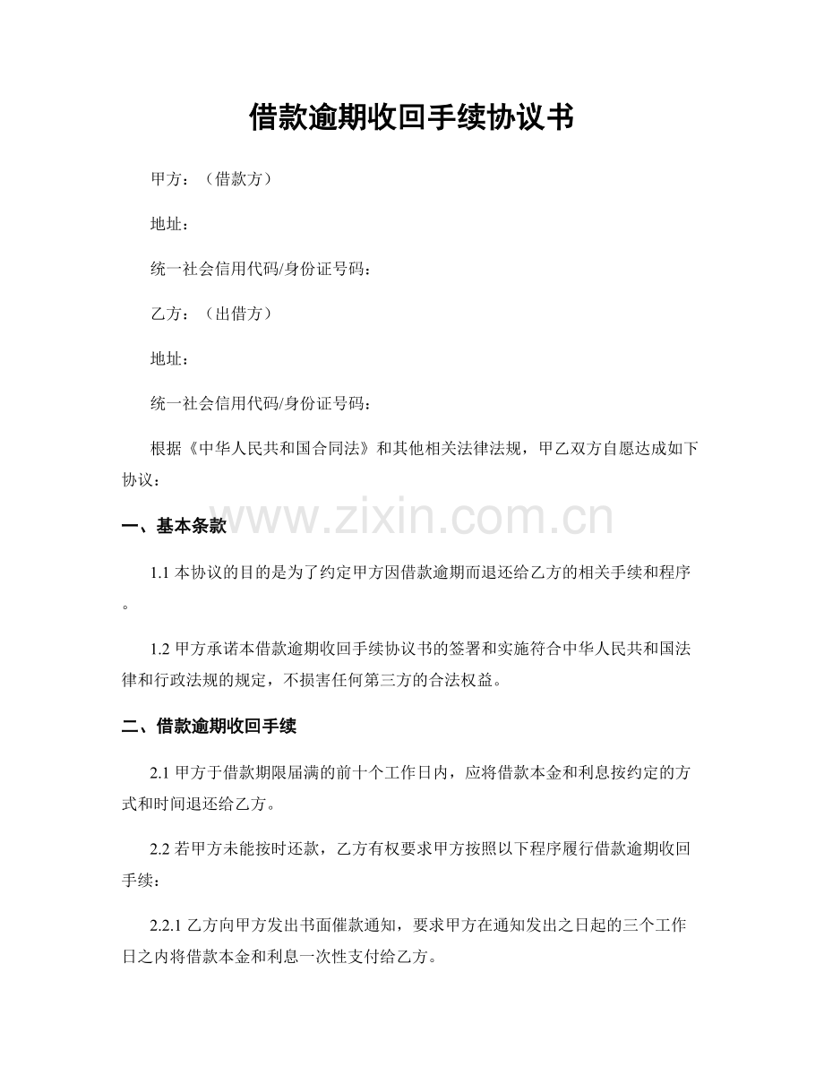 借款逾期收回手续协议书.docx_第1页