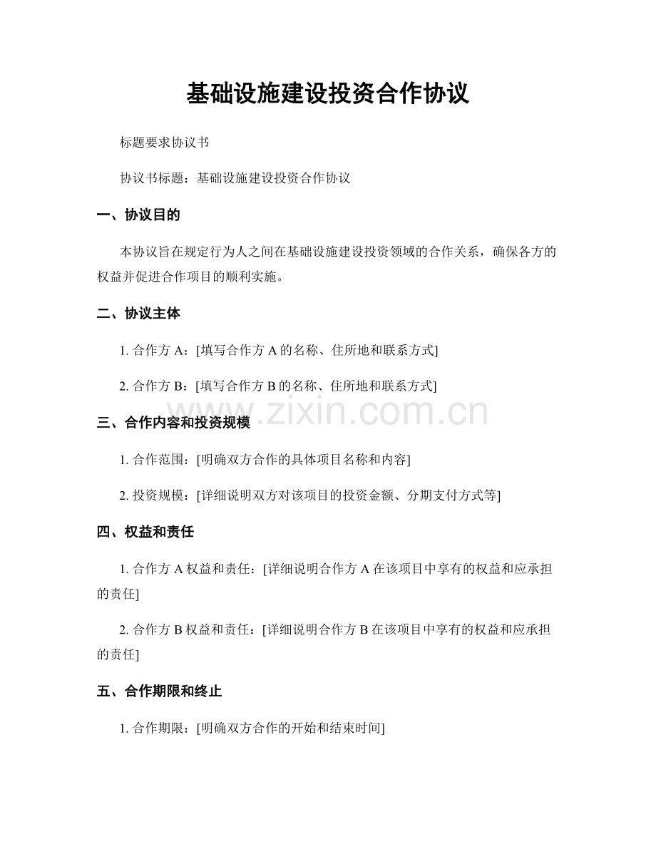 基础设施建设投资合作协议.docx_第1页