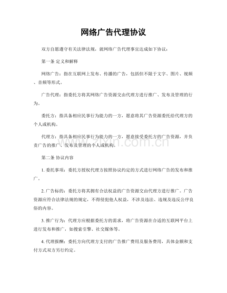 网络广告代理协议.docx_第1页