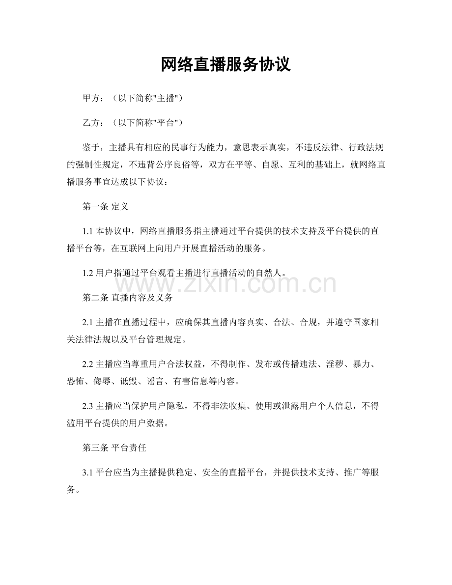 网络直播服务协议.docx_第1页