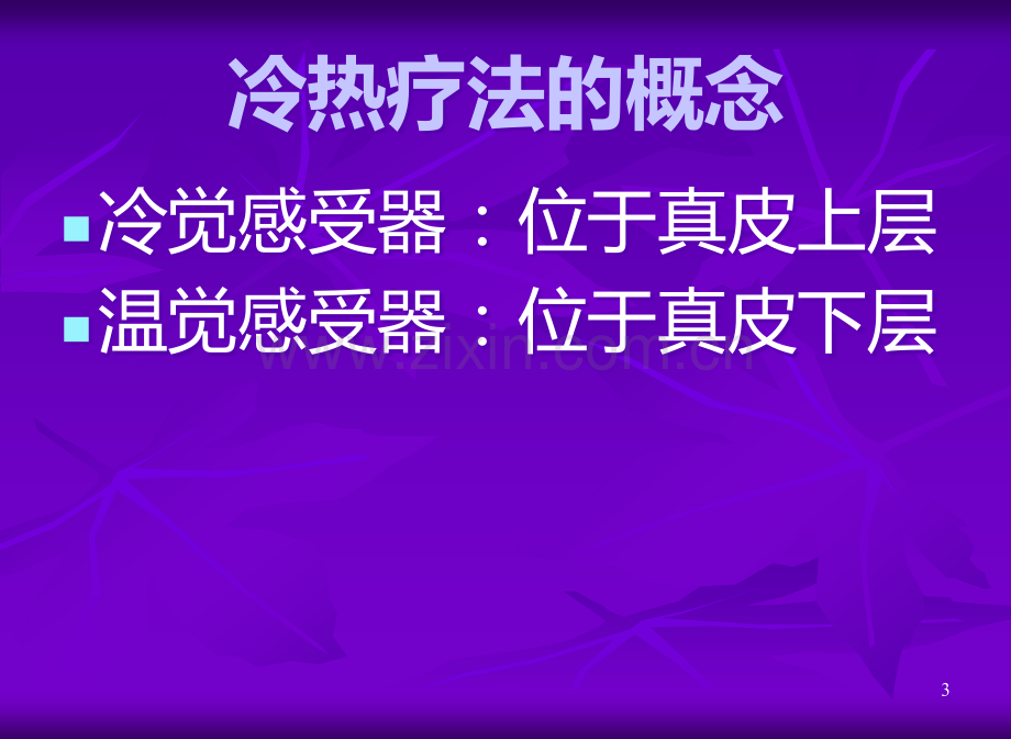 冷热疗法.ppt_第3页