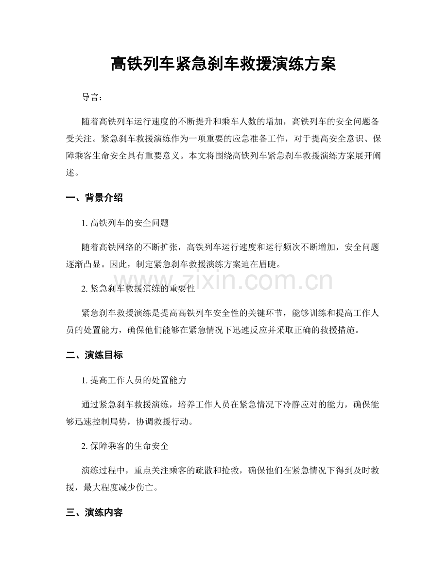 高铁列车紧急刹车救援演练方案.docx_第1页