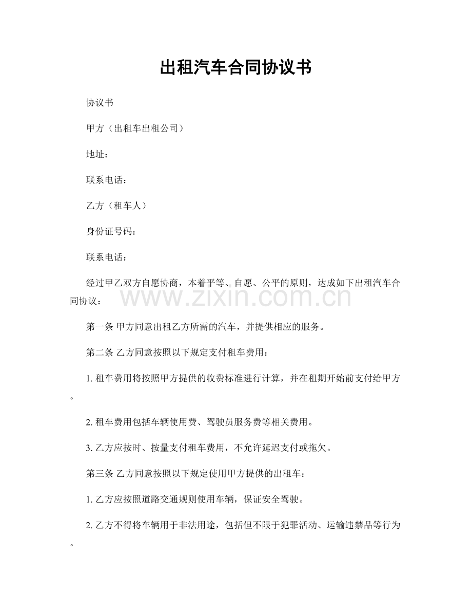 出租汽车合同协议书.docx_第1页