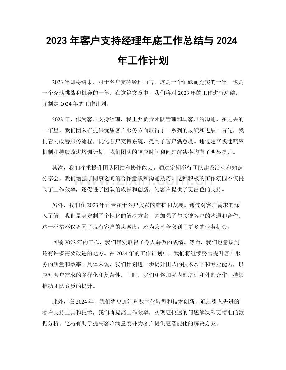 2023年客户支持经理年底工作总结与2024年工作计划.docx_第1页