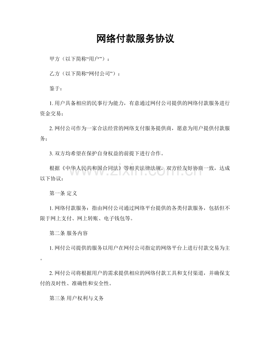 网络付款服务协议.docx_第1页