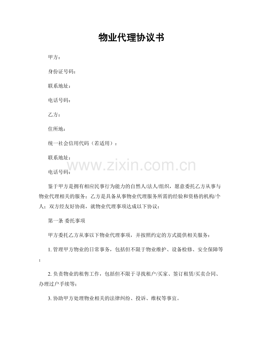 物业代理协议书.docx_第1页