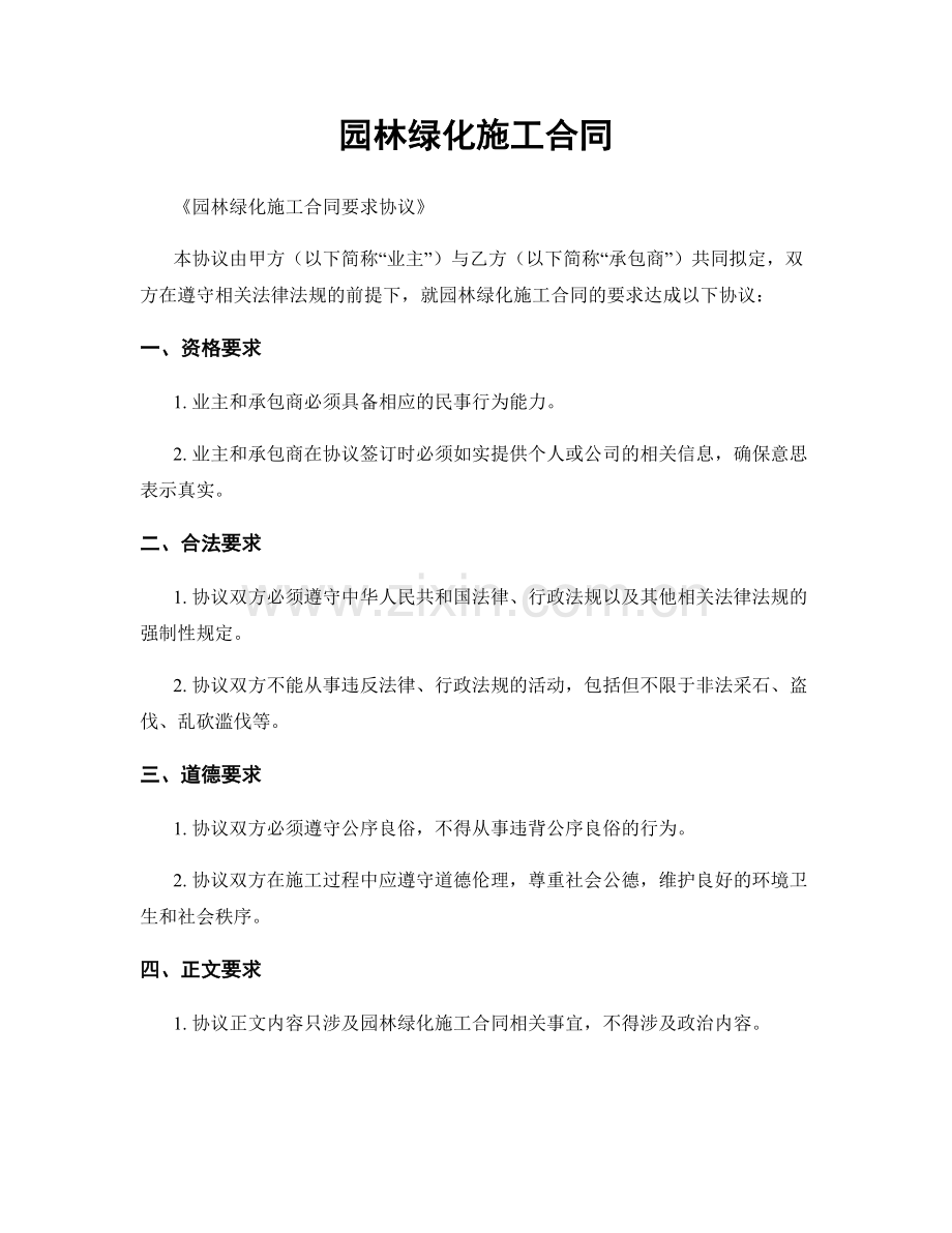 园林绿化施工合同.docx_第1页