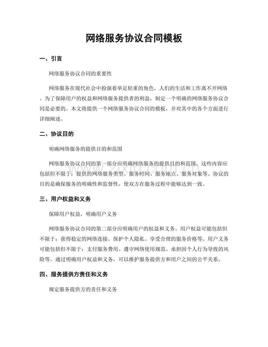 网络服务协议合同模板.docx_第1页