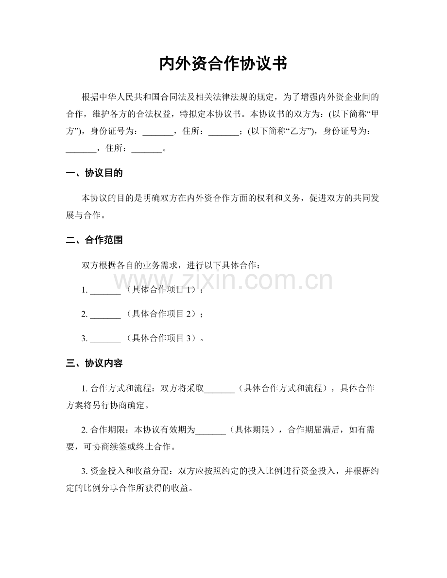 内外资合作协议书.docx_第1页