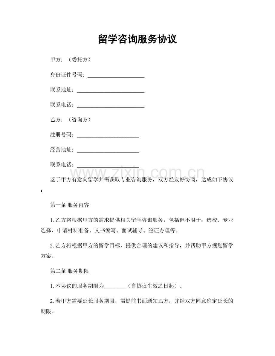 留学咨询服务协议.docx_第1页