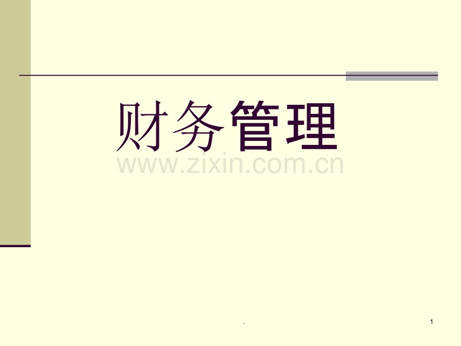 企业管理咨询.ppt_第1页