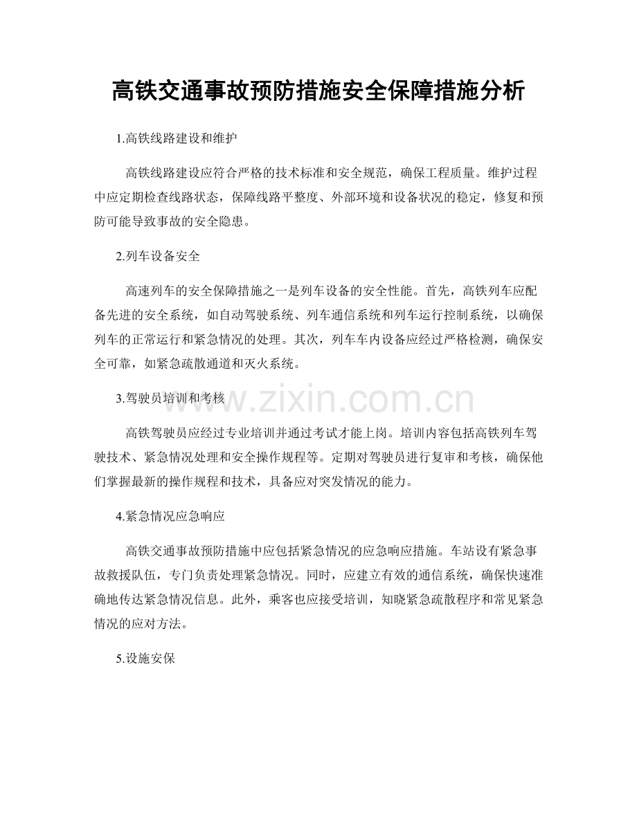 高铁交通事故预防措施安全保障措施分析.docx_第1页