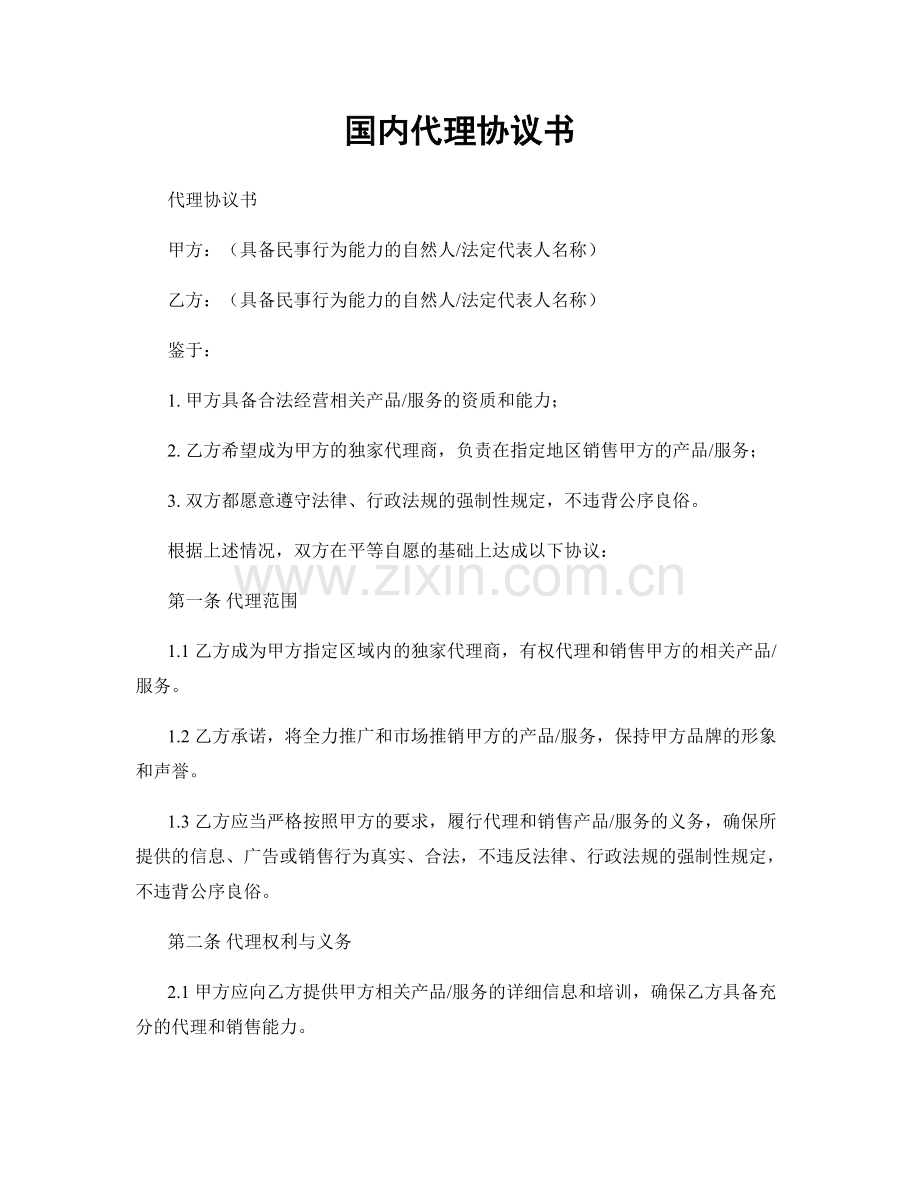 国内代理协议书.docx_第1页