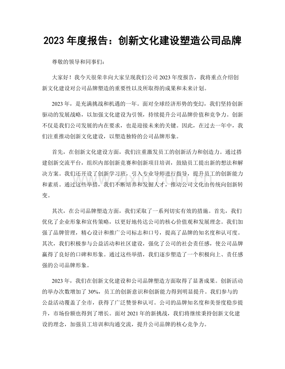 2023年度报告：创新文化建设塑造公司品牌.docx_第1页