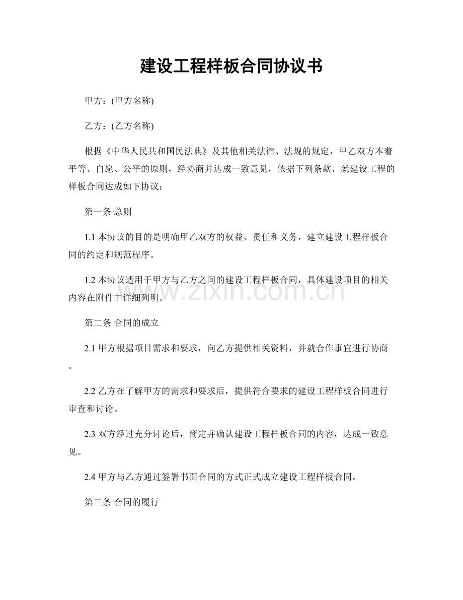 建设工程样板合同协议书.docx_第1页