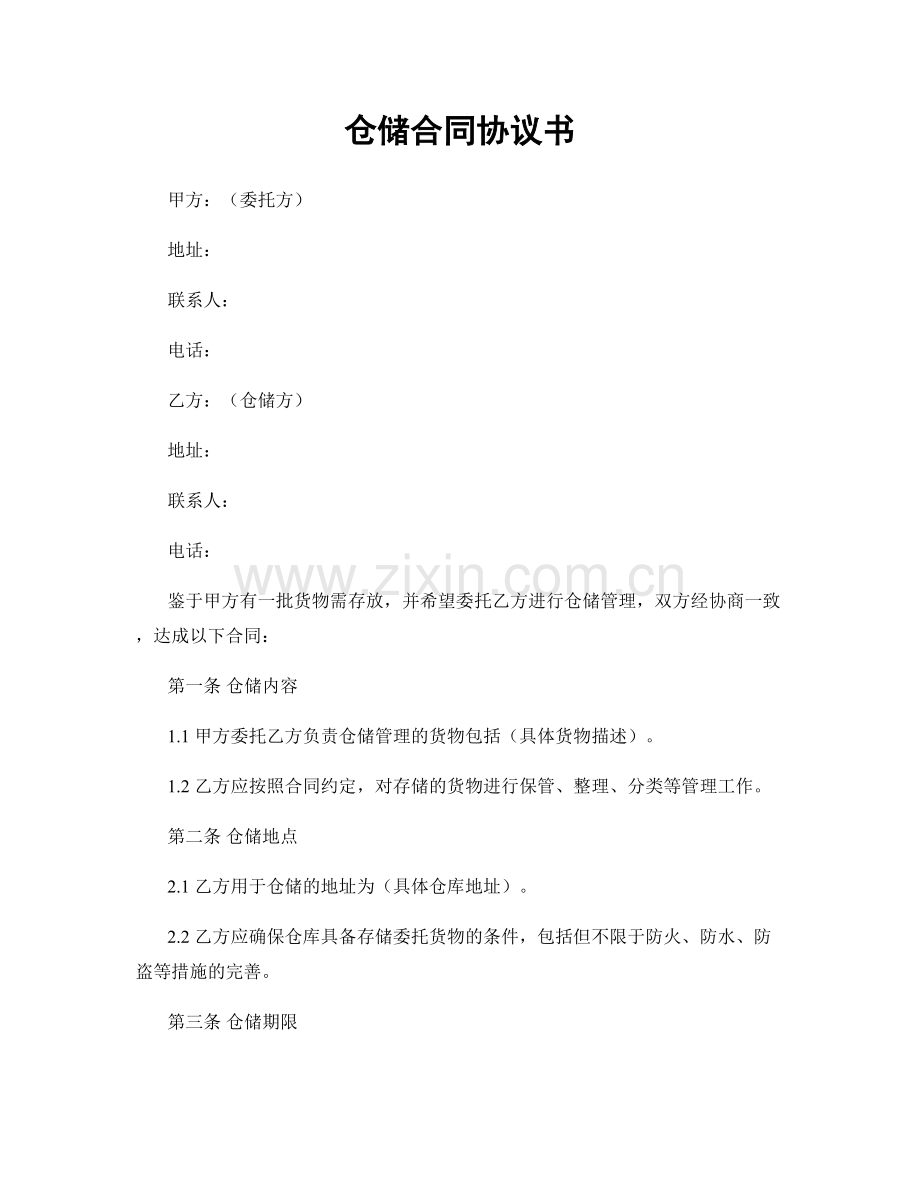 仓储合同协议书.docx_第1页