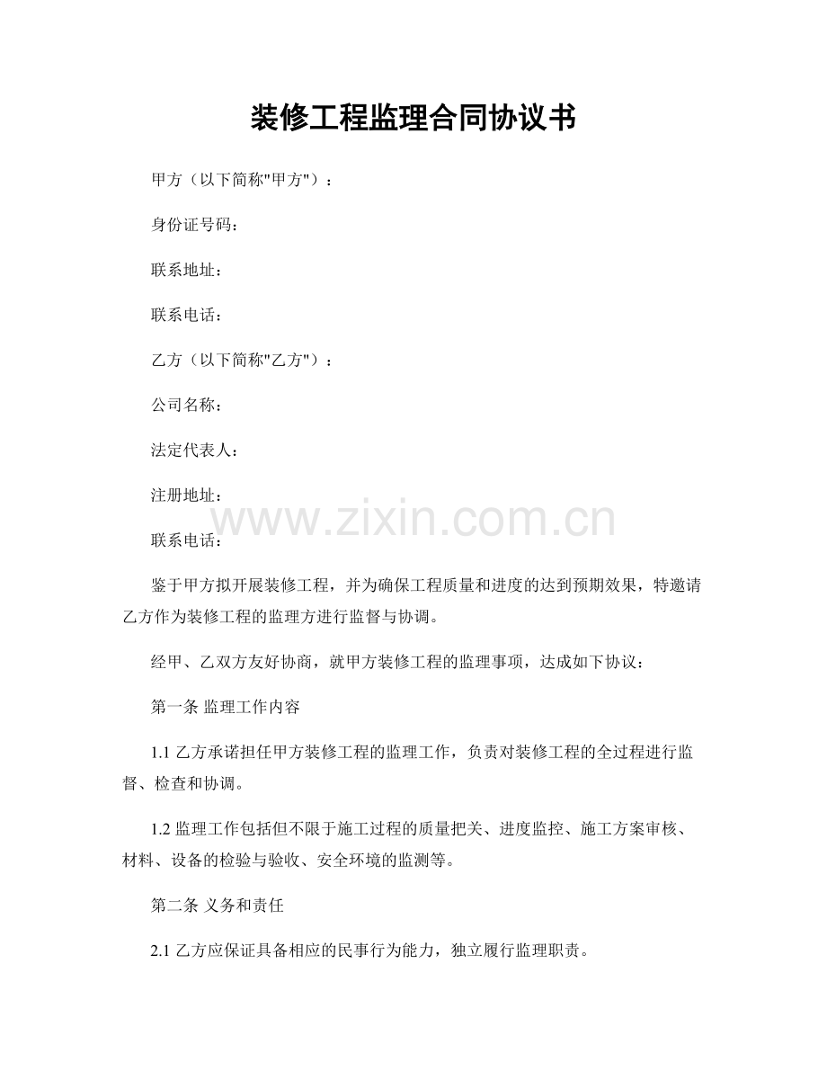 装修工程监理合同协议书.docx_第1页