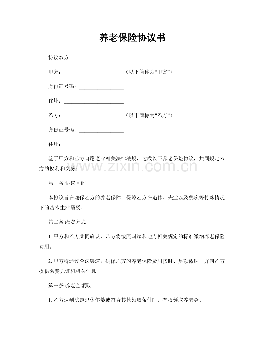 养老保险协议书.docx_第1页