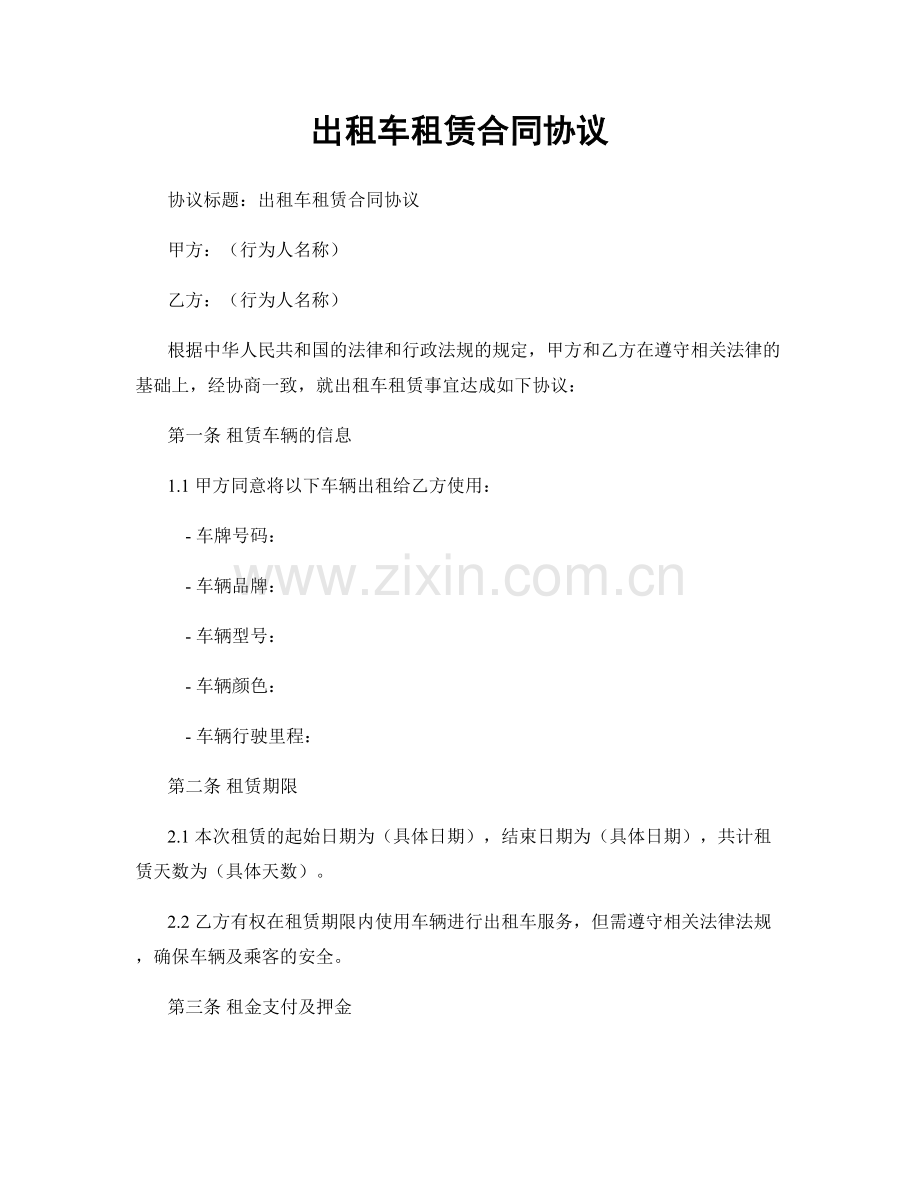 出租车租赁合同协议.docx_第1页