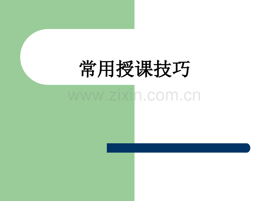 内训师培训-常用授课技巧.ppt_第1页