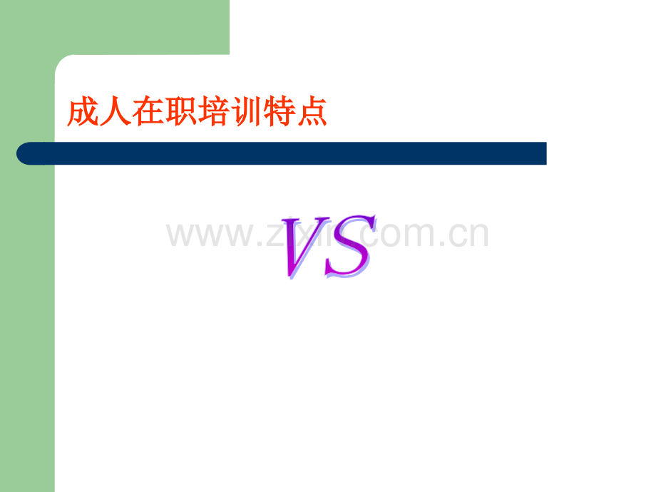 内训师培训-常用授课技巧.ppt_第3页