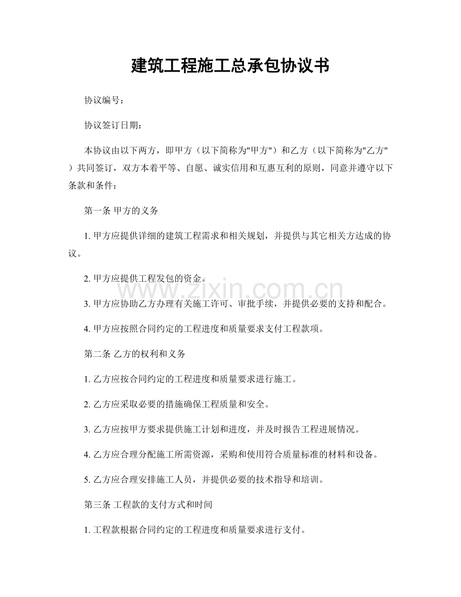 建筑工程施工总承包协议书.docx_第1页