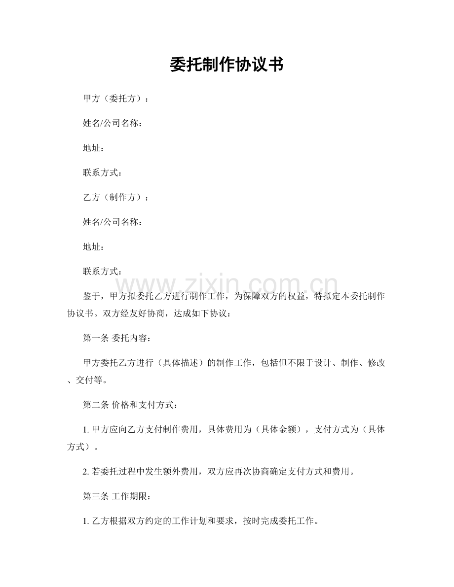 委托制作协议书.docx_第1页